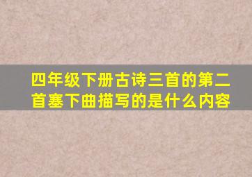 四年级下册古诗三首的第二首塞下曲描写的是什么内容