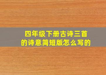 四年级下册古诗三首的诗意简短版怎么写的