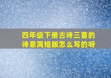 四年级下册古诗三首的诗意简短版怎么写的呀