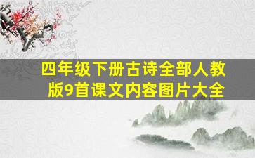 四年级下册古诗全部人教版9首课文内容图片大全