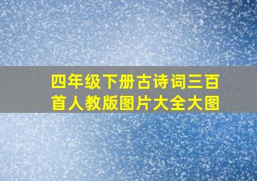 四年级下册古诗词三百首人教版图片大全大图