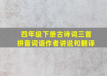 四年级下册古诗词三首拼音词语作者讲说和翻译