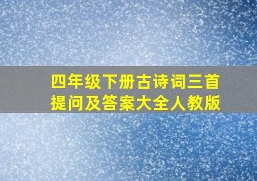 四年级下册古诗词三首提问及答案大全人教版