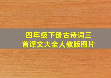 四年级下册古诗词三首译文大全人教版图片