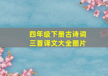 四年级下册古诗词三首译文大全图片