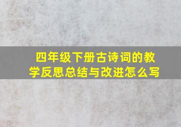 四年级下册古诗词的教学反思总结与改进怎么写