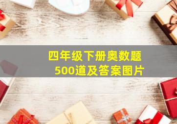 四年级下册奥数题500道及答案图片