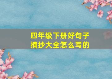 四年级下册好句子摘抄大全怎么写的