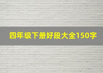 四年级下册好段大全150字