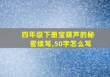 四年级下册宝葫芦的秘密续写,50字怎么写