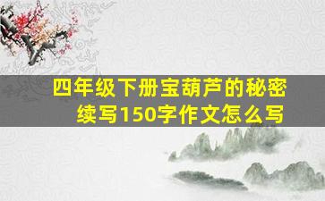 四年级下册宝葫芦的秘密续写150字作文怎么写