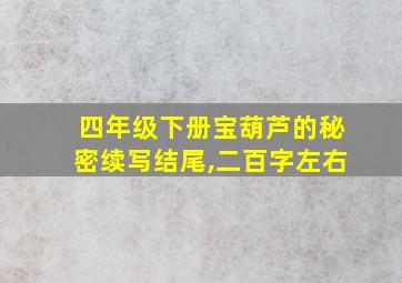 四年级下册宝葫芦的秘密续写结尾,二百字左右