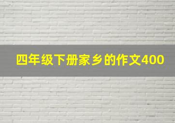 四年级下册家乡的作文400