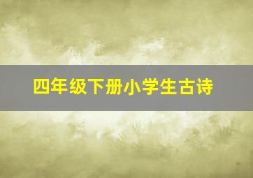 四年级下册小学生古诗