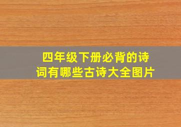 四年级下册必背的诗词有哪些古诗大全图片