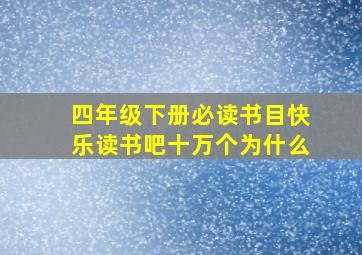 四年级下册必读书目快乐读书吧十万个为什么