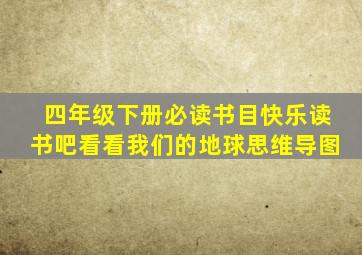 四年级下册必读书目快乐读书吧看看我们的地球思维导图