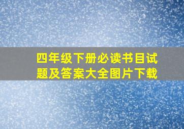 四年级下册必读书目试题及答案大全图片下载