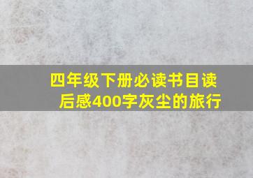 四年级下册必读书目读后感400字灰尘的旅行