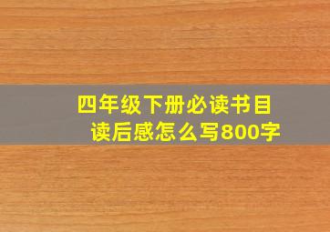 四年级下册必读书目读后感怎么写800字