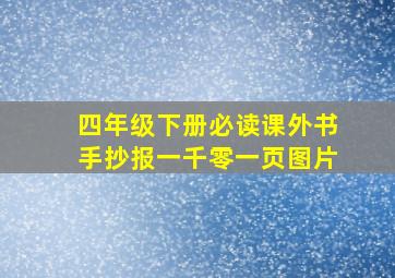 四年级下册必读课外书手抄报一千零一页图片