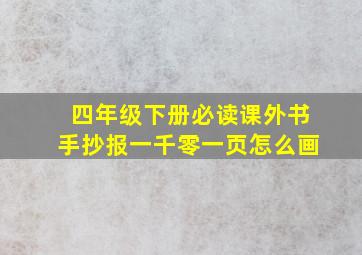 四年级下册必读课外书手抄报一千零一页怎么画