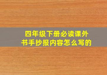 四年级下册必读课外书手抄报内容怎么写的