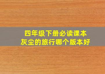 四年级下册必读课本灰尘的旅行哪个版本好