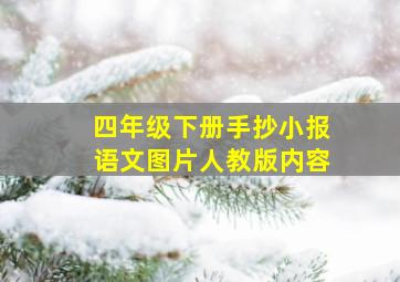 四年级下册手抄小报语文图片人教版内容