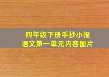 四年级下册手抄小报语文第一单元内容图片