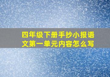 四年级下册手抄小报语文第一单元内容怎么写