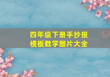 四年级下册手抄报模板数学图片大全