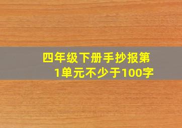 四年级下册手抄报第1单元不少于100字