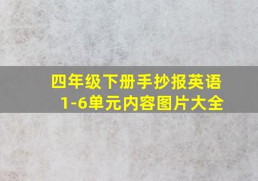 四年级下册手抄报英语1-6单元内容图片大全