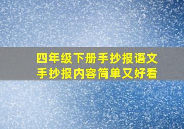 四年级下册手抄报语文手抄报内容简单又好看