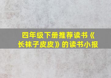 四年级下册推荐读书《长袜子皮皮》的读书小报