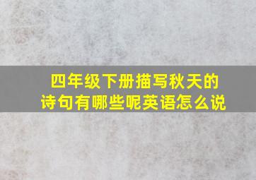 四年级下册描写秋天的诗句有哪些呢英语怎么说