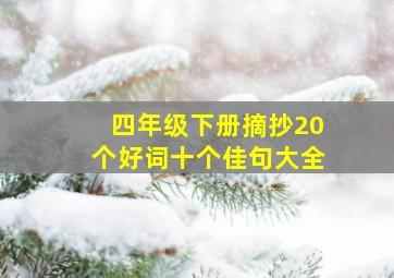 四年级下册摘抄20个好词十个佳句大全