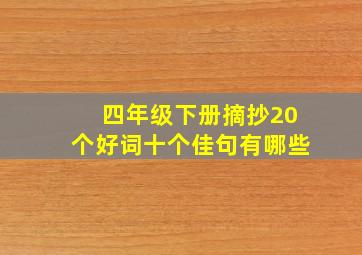 四年级下册摘抄20个好词十个佳句有哪些