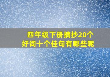 四年级下册摘抄20个好词十个佳句有哪些呢