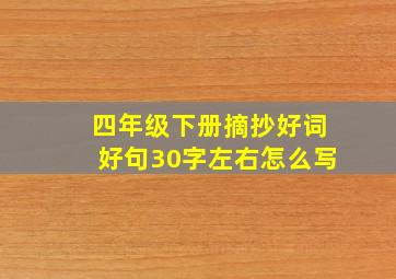 四年级下册摘抄好词好句30字左右怎么写