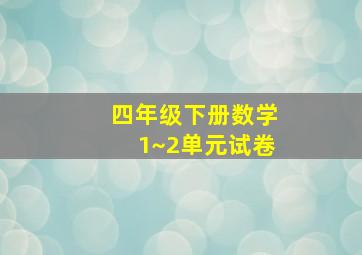 四年级下册数学1~2单元试卷