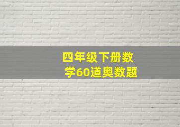 四年级下册数学60道奥数题