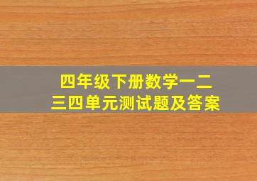 四年级下册数学一二三四单元测试题及答案