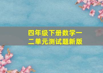 四年级下册数学一二单元测试题新版