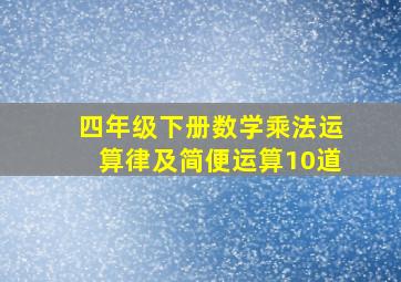 四年级下册数学乘法运算律及简便运算10道