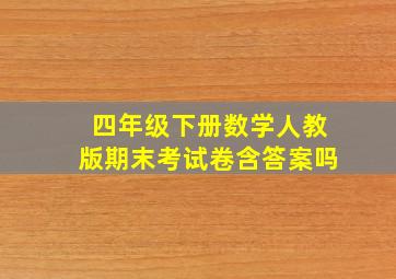 四年级下册数学人教版期末考试卷含答案吗