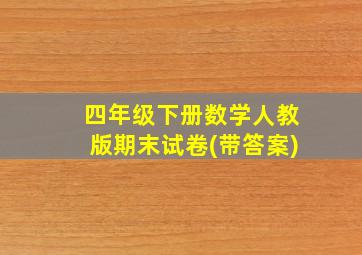 四年级下册数学人教版期末试卷(带答案)