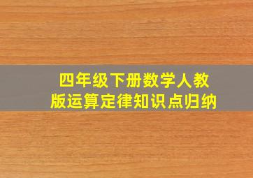 四年级下册数学人教版运算定律知识点归纳