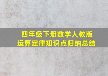 四年级下册数学人教版运算定律知识点归纳总结